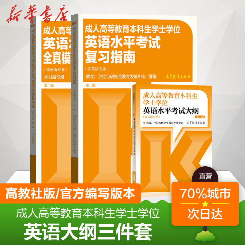 全国通用高教版2025成人高等教育本科生学士学位英语水平考试大纲词汇复习指南历年真题模拟试卷成人高考自考教材湖南湖北安徽辽宁-封面