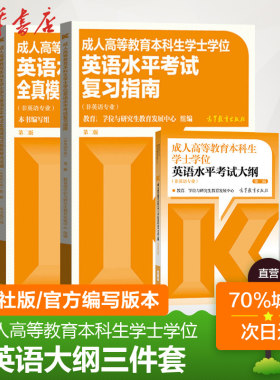 全国通用高教版2026成人高等教育本科生学士学位英语水平考试大纲词汇复习指南历年真题模拟试卷成人高考自考教材湖南湖北安徽辽宁