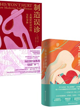 (2册)女生呵护指南(升级修订版)+ 制造误诊 未被好好对待的女性身体 六层楼先生 正版书籍 新华书店旗舰店文轩官网