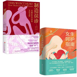 (2册)女生呵护指南(升级修订版)+ 制造误诊 未被好好对待的女性身体 六层楼先生 正版书籍 新华书店旗舰店文轩官网