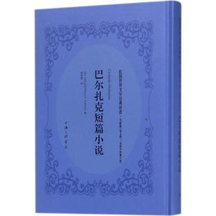 Honore 译 巴尔扎克短篇小说 著;蒋怀青 Balzac 奥诺雷·德·巴尔扎克 法 文献版 新华文轩