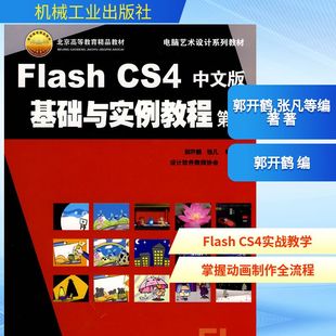 新华书店旗舰店文轩官网 社 第4版 著 正版 张凡等编著 基础与实例教程 郭开鹤 机械工业出版 FLASH 书籍 CS4中文版