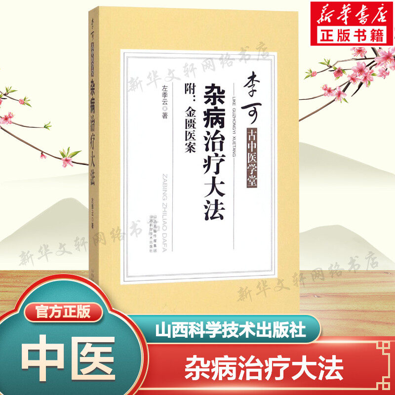 杂病治疗大法 左季云著 李可古中医学堂 附金匮医案 中医书籍大全中医书籍金匮要略古典医学中医学书 山西科学技术出版社正版书籍怎么看?