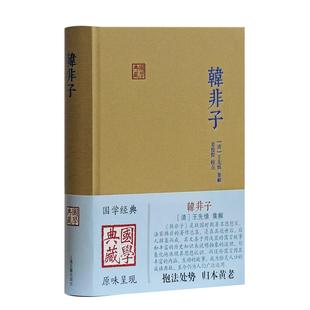 韩非子(精)/国学典藏 [战国]韩非著姜俊俊校点 正版书籍小说畅销书 新华书店旗舰店文轩官网 上海古籍出版社