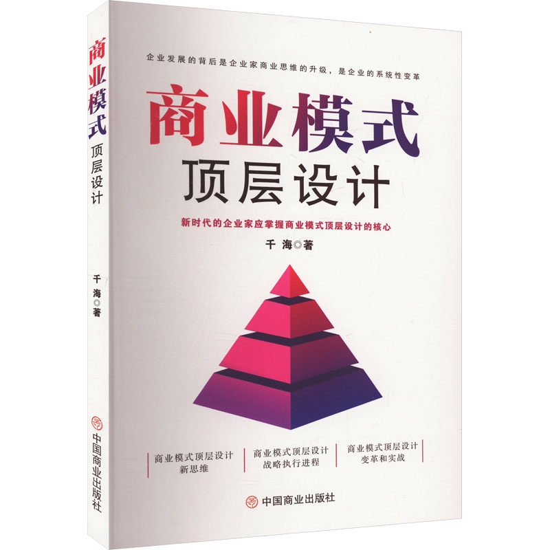 商业模式顶层设计 千海 中国商业出版社 正版书籍 新华书店旗舰店文轩官网