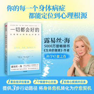 一切都会好的 自我暗示的身心疗愈力 生命就是无数个爱自己的机会 心理学通识 露易丝·海 生命的重建作者新作 中信出版社正版书籍