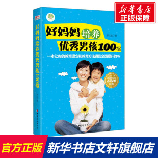 韩旭 著 中国妇女出版 新华文轩 社 新华书店旗舰店文轩官网 好妈妈培养优秀男孩100招 书籍 正版