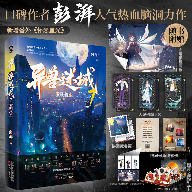 【新华文轩】异兽迷城7 黎明将至 彭湃 随书丰富赠品 脑洞推理悬疑都市异能系统穿越侦探悬疑推理小说畅销书正版_虎窝淘