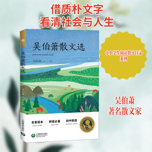 【新华文轩】吴伯箫散文选 吴伯萧 正版书籍小说畅销书 新华书店旗舰店文轩官网 上海教育出版社