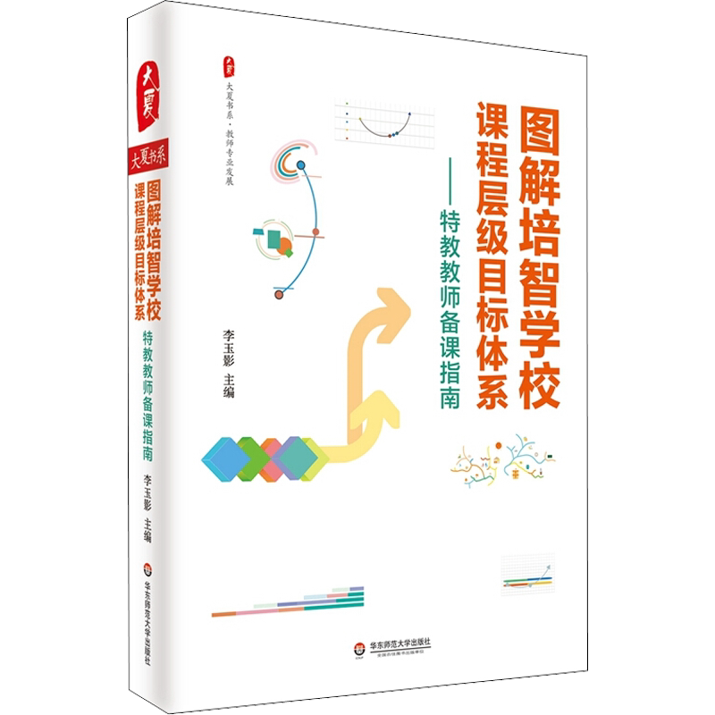 【新华文轩】图解培智学校课程层级目标体系——特教教师备课指南 正版书籍 新华书店旗舰店文轩官网 华东师范大学出版社