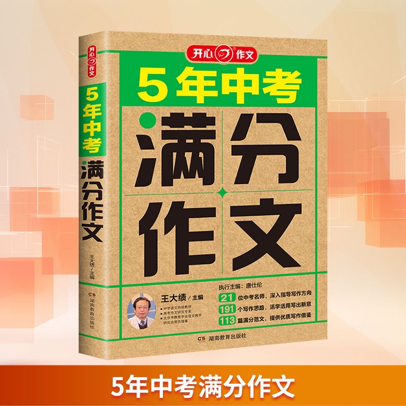 开心作文中考满分作文2026最新版特辑初中语文近5年中考真题作文命题趋势解析押题作文金句八百例好词好句段优秀高分范文素材大全
