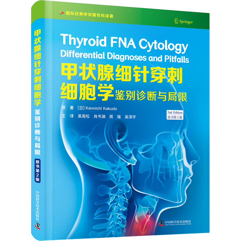 甲状腺细针穿刺细胞学 鉴别诊断与局限 原书第2版 (日)肯尼奇·卡库多 正版书籍 新华书店旗舰店文轩官网 中国科学技术出版社