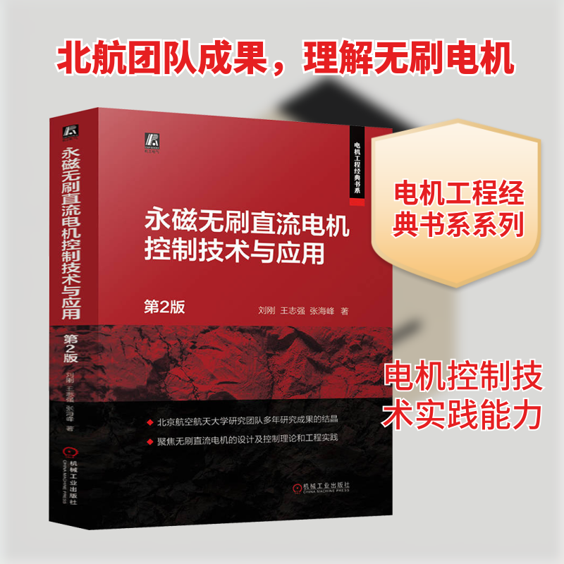 永磁无刷直流电机控制技术与应用  第2版 刘刚,王志强,张海峰 聚焦永磁无刷直流电机的设计及控制理论工程实践 新华文轩正版书籍