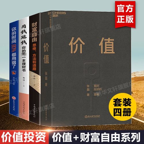 【共4册】价值 张磊+财富自由+用钱赚钱+你的时间80%都用错了 个人投资理财入门基础知识 创业入门 投资管理书籍 新华文轩正版
