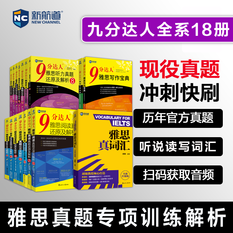 任选【九分达人专项真题】新航道雅思真题解析9分达人阅读听力1-8口语宝典写作词汇单词书IELTS考试备考学习资料 可搭剑桥21剑雅