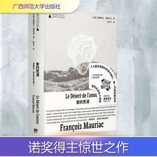 【新华文轩】爱的荒漠 (法)弗朗索瓦·莫里亚克 正版书籍小说畅销书 新华书店旗舰店文轩官网 广西师范大学出版社