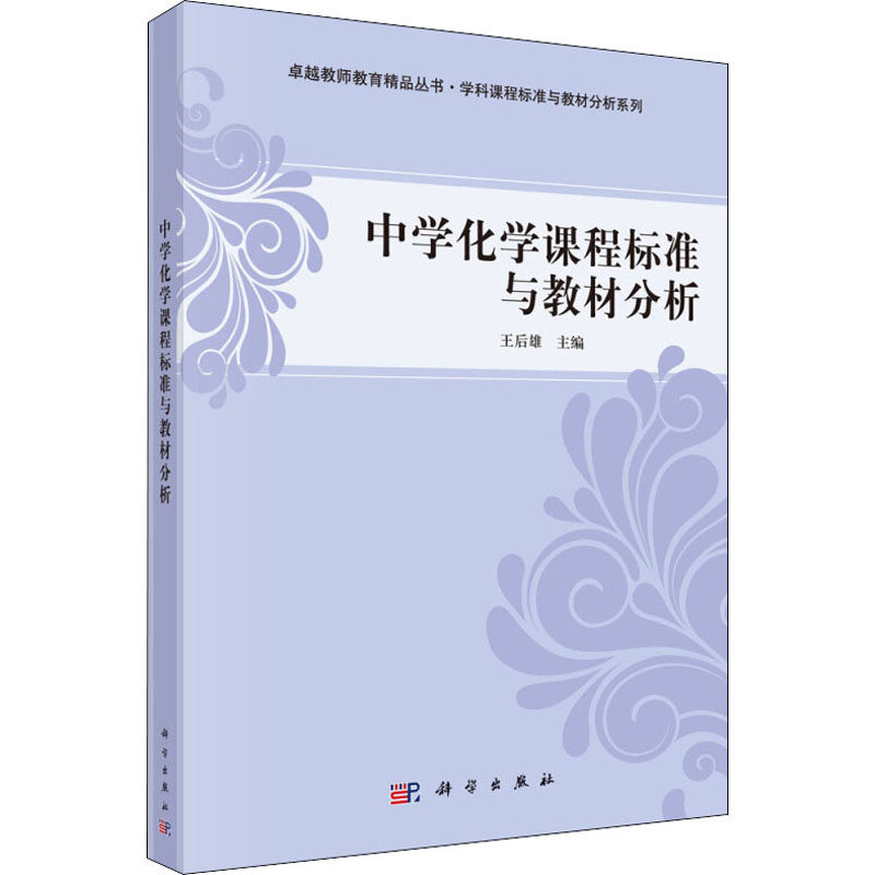 【新华文轩】(按需印刷POD版)中学化学课程标准与教材分析/王后雄 正版书籍 新华书店旗舰店文轩官网 科学出版社