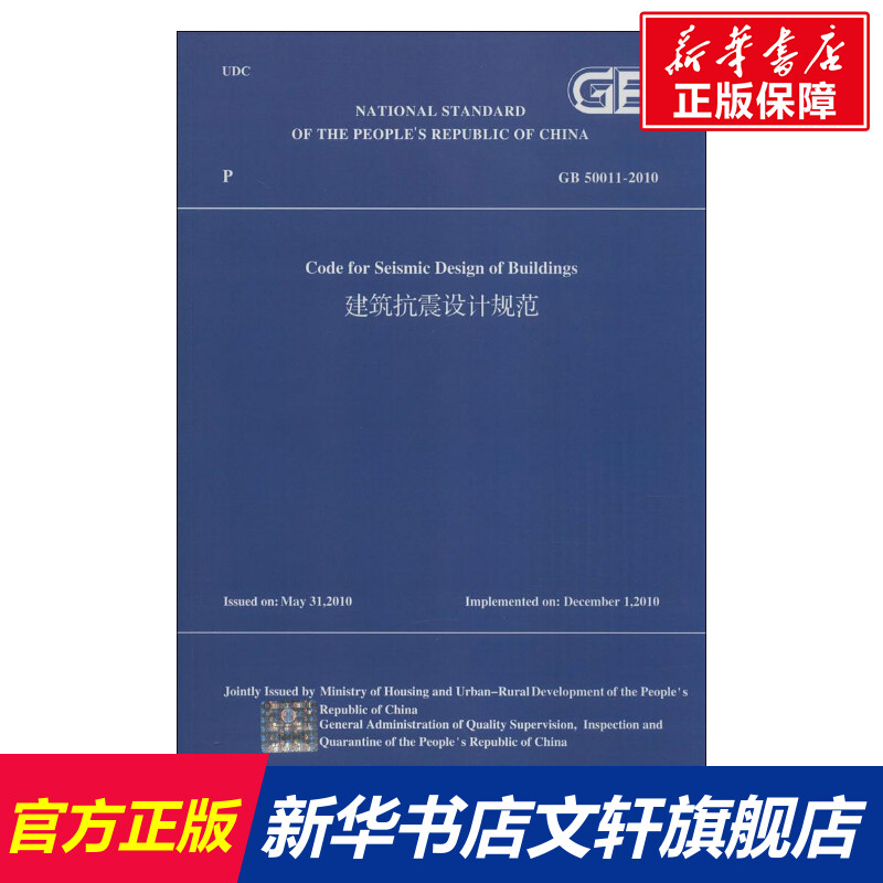 建筑抗震设计规范 无 正版书籍 新华书店旗舰店文轩官网 中国建筑工业出版社