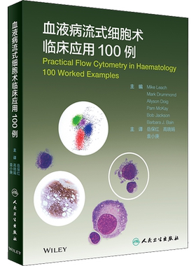 血液病流式细胞术临床应用100例 正版书籍 新华书店旗舰店文轩官网 人民卫生出版社