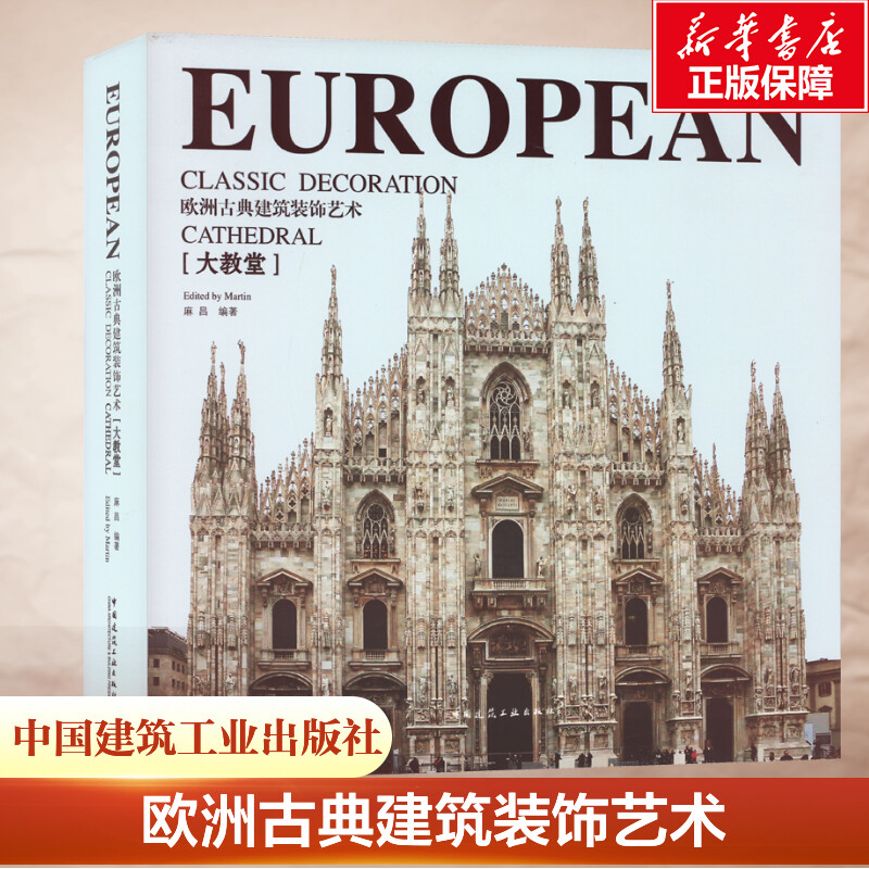欧洲古典建筑装饰艺术 大教堂 古典建筑艺术盛宴 艺术博物馆 欧洲古代文明中心 麻昌 编 中国建筑工业出版社 正版书籍
