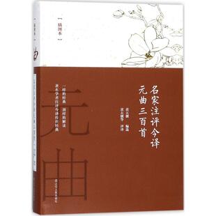 【新华文轩】名家注评今译元曲三百首 插图本黄天骥 等 评译 正版书籍小说畅销书 新华书店旗舰店文轩官网 辽宁人民出版社