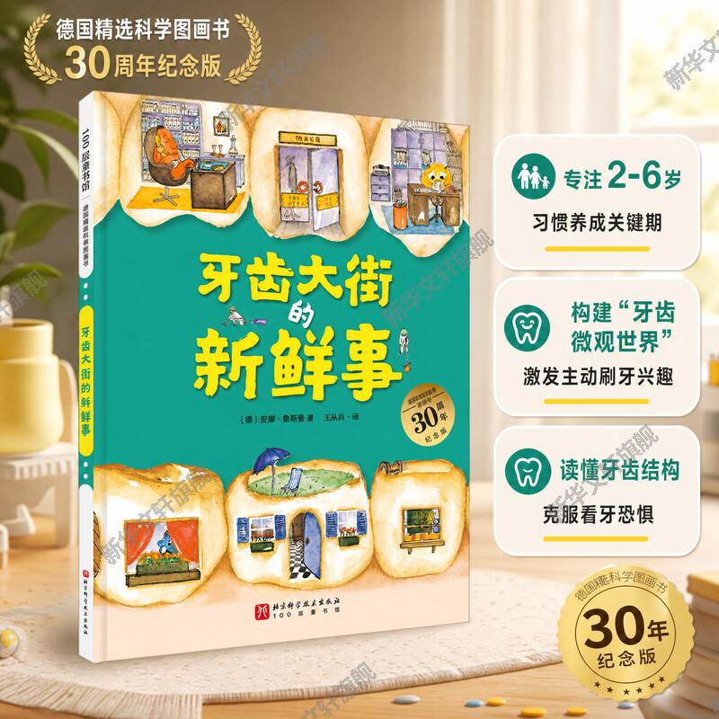 牙齿大街的新鲜事德国精选科学图画书  儿童绘本2-3-4-5-6岁宝宝睡前故事书 好习惯养成绘本故幼儿园小中班绘本