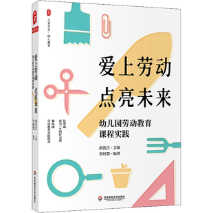 爱上劳动 点亮未来 幼儿园劳动教育课程实践 俞沈江,李阿慧 编 文教 教学方法及理论 华东师范大学出版社 新华书店旗舰店文轩官网