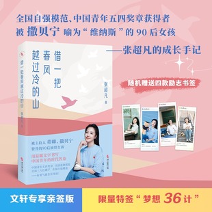 山 借一把春风越过冷 90后 全国自强模范 成长手记 中国青年五四奖章获得者张超凡 赠励志书签