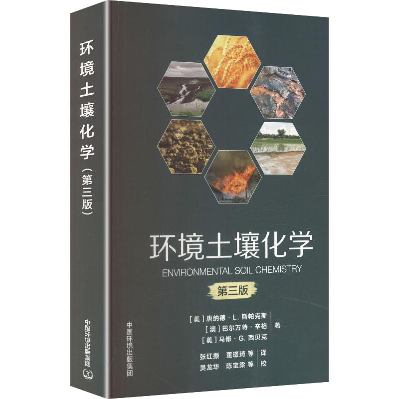 环境土壤化学 第三版 (美)唐纳德·L.斯帕克斯,(澳)巴尔万特·辛格,(美)马修·G.西贝克 著 正版书籍 新华书店旗舰店文轩官网
