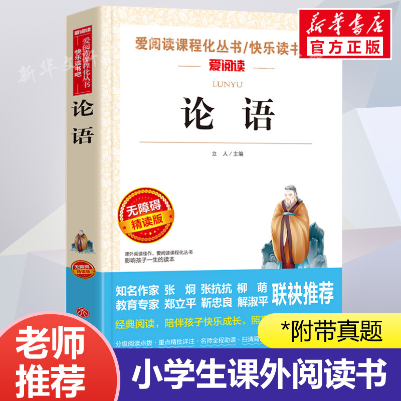 论语国学经典正版无障碍精读版