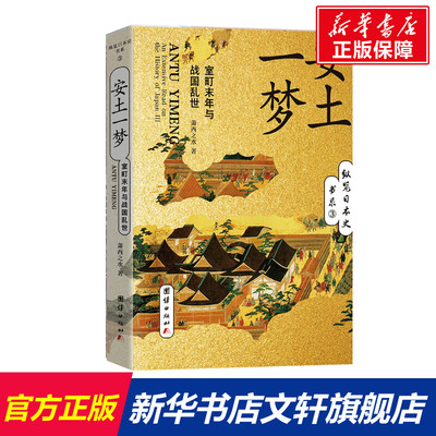 【新华文轩】安土一梦(室町末年与战国乱世)/纵览日本史书系 萧西之水著 团结出版社 正版书籍 新华书店旗舰店文轩官网