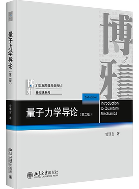 【新华文轩】量子力学导论(第二版)曾谨言 北京大学出版社 北大物理学专业基础课本科生研究生教材粒子电磁场教程9787301349892