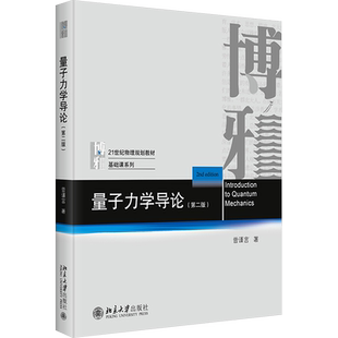 【新华文轩】量子力学导论(第二版)曾谨言 北京大学出版社 北大物理学专业基础课本科生研究生教材粒子电磁场教程9787301349892