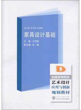 家具设计基础 江寿国主编 正版书籍 新华书店旗舰店文轩官网 武汉大学出版社