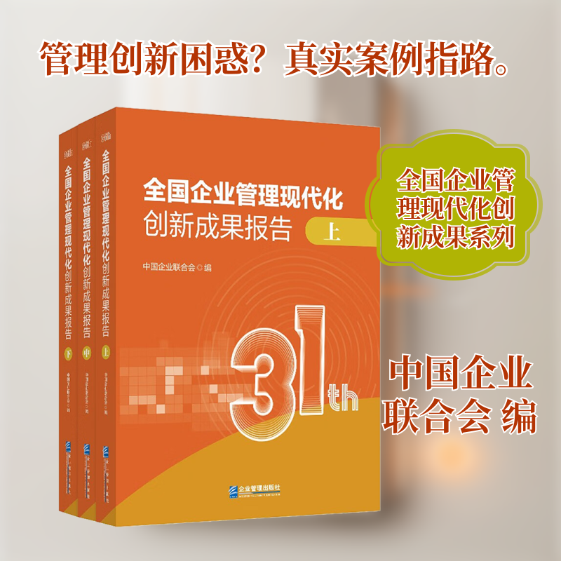 全国企业管理现代化创新成果报告(第三十一届) 企业管理出版社 正版书籍 新华书店旗舰店文轩官网