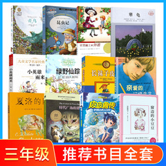 三年级课外书必读全套 时代广场的蟋蟀夏洛的网昆虫记亲爱的汉修先生小英雄雨来皮皮鲁传窗边的小豆豆长袜子皮皮宝葫芦的秘密