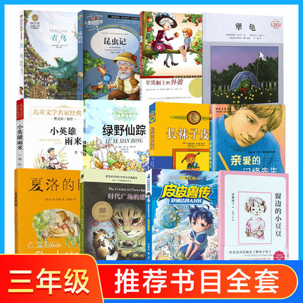 二升三年级必读课外书推荐阅读时代广场的蟋蟀夏洛的网亲爱的汉修先生小英雄雨来皮皮鲁传窗边的小豆豆长袜子皮皮宝葫芦的秘密上册