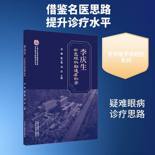 李庆生中医眼科融通启新录 刘健 陈子燕 刘洁 主编 中国中医科学院眼科医院名中医学术经验系列丛书 中国中医药出版社 正版书籍
