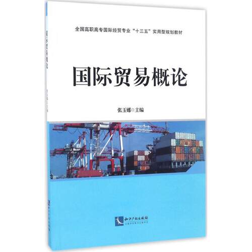 【新华文轩】国际贸易概论 张玉娜 主编 正版书籍 新华书店旗舰店文轩官网 知识产权出版社 - 封面