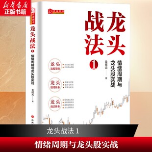 【新华文轩】龙头战法 1 情绪周期与龙头股实战 龙祺天 山西人民出版社 正版书籍 新华书店旗舰店文轩官网