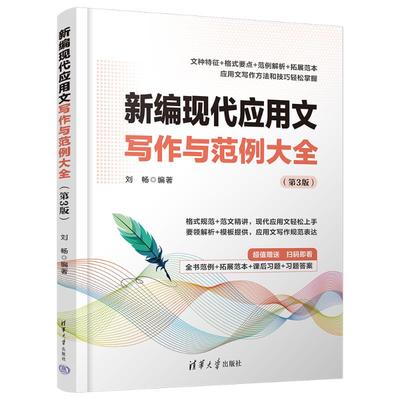 新编现代应用文写作与范例大全(第3版) 清华大学出版社 正版书籍 新华书店旗舰店文轩官网
