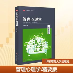 精要版 王重鸣 华东师范大学出版 新华文轩 社 新华书店旗舰店文轩官网 管理心理学 书籍 正版