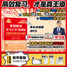 【新华文轩】2026李永乐考研数学复习全书·基础篇(线性代数基础)武忠祥高等数学基础王式安概率论与数理统计宋浩线性代数基础660