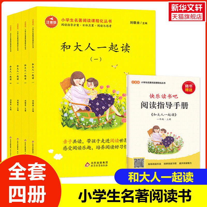 快乐读书一年级上册全套大人