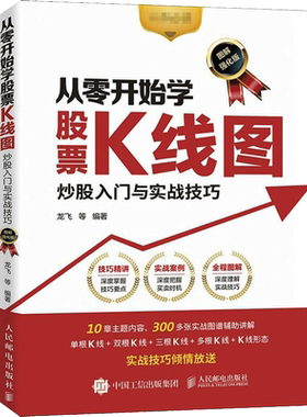 【正版包邮】从零开始学股票K线图（图解版）炒股入门与实战技巧 股票入门基础知识 零基础学炒股票看盘从入门到精通 人民邮电