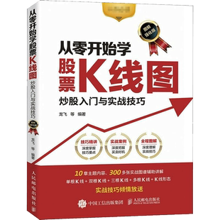 【正版包邮】从零开始学股票K线图(图解版)炒股入门与实战技巧 股票入门基础知识 零基础学炒股票看盘从入门到精通 人民邮电