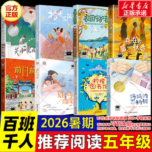 2026暑期百班千人五年级必读课外书柠檬图书馆妈妈的百衲被前门前戏台向南存在的第一状态家园守护者拾光乐队失语的男孩小学生阅读
