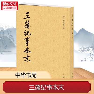 三藩纪事本末 繁体竖排 清朝杨陆荣于康熙五十六年写的记载南明史事的史书共四卷二十二篇 历代纪事本末 中华书局正版书籍新华书店