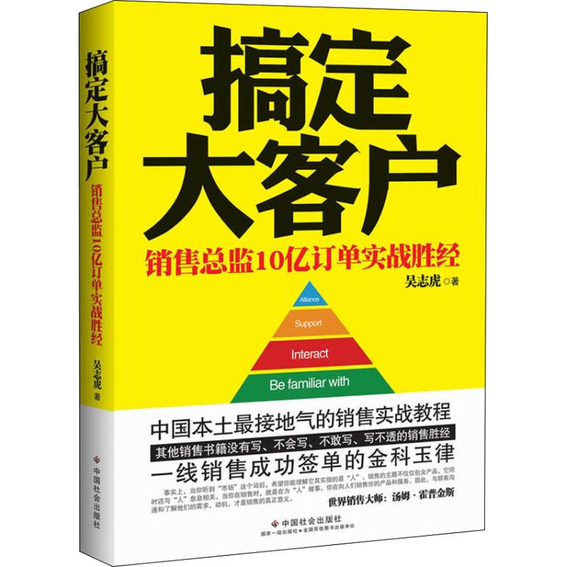 【新华文轩】搞定大客户 销售总监10亿订单实战胜经 吴志虎 中国社会出版社 正版书籍 新华书店旗舰店文轩官网 书籍/杂志/报纸 广告营销 原图主图