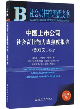 中国上市公司社会责任能力成熟度报告 肖红军,王晓光,李伟阳 著 社会科学文献出版社 2016版2016.2